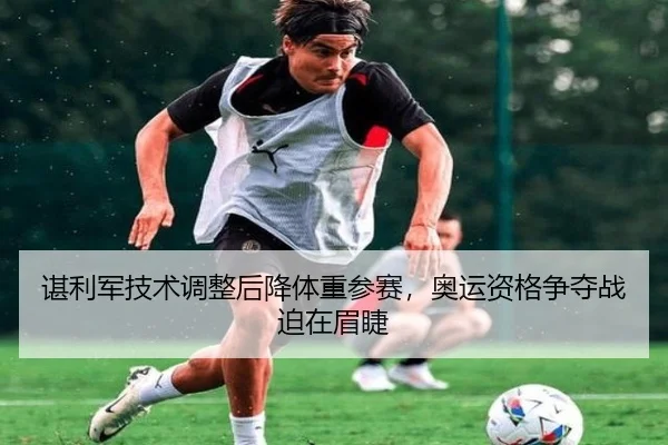 谌利军技术调整后降体重参赛，奥运资格争夺战迫在眉睫